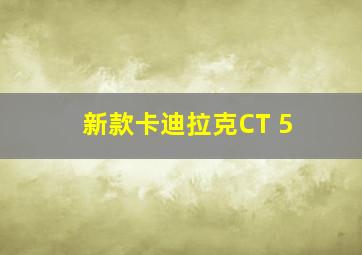 新款卡迪拉克CT 5